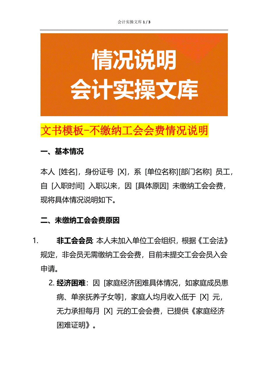 文书模板-不缴纳工会会费情况说明_第1页