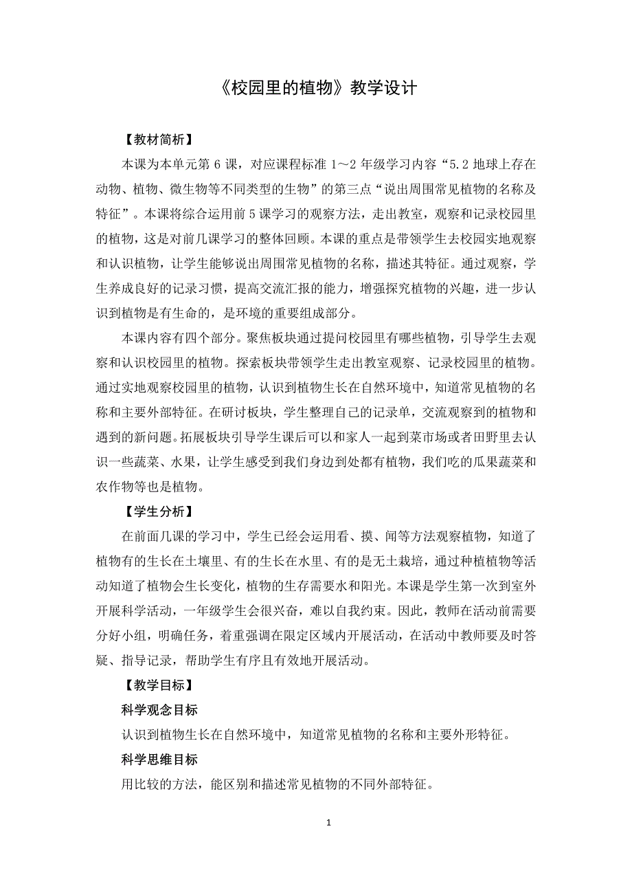 2025年秋一年级科学上册校园里的植物集体备课教案设计_第1页