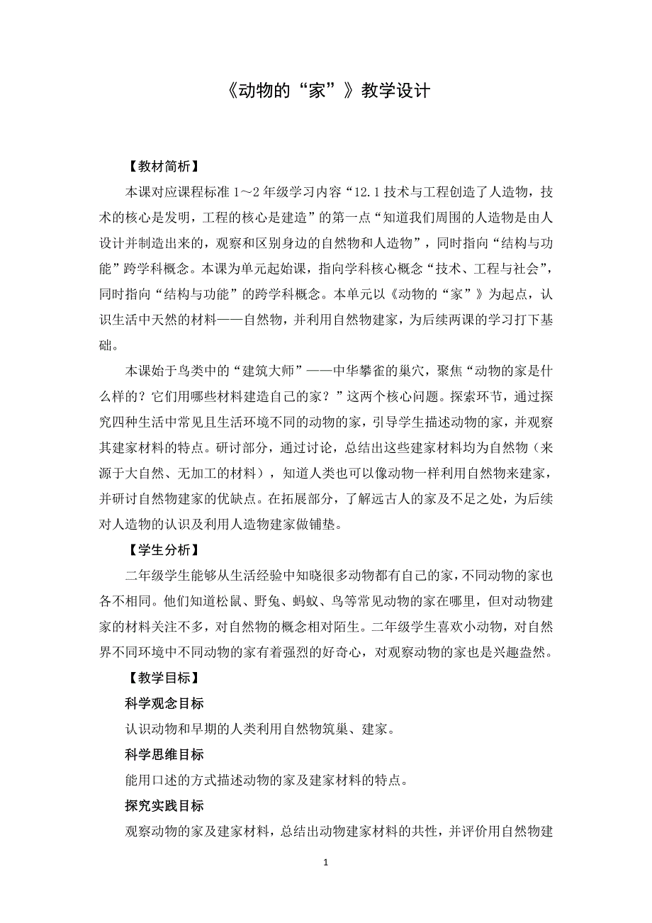 2025年秋二年级科学上册动物的家集体备课教案设计_第1页