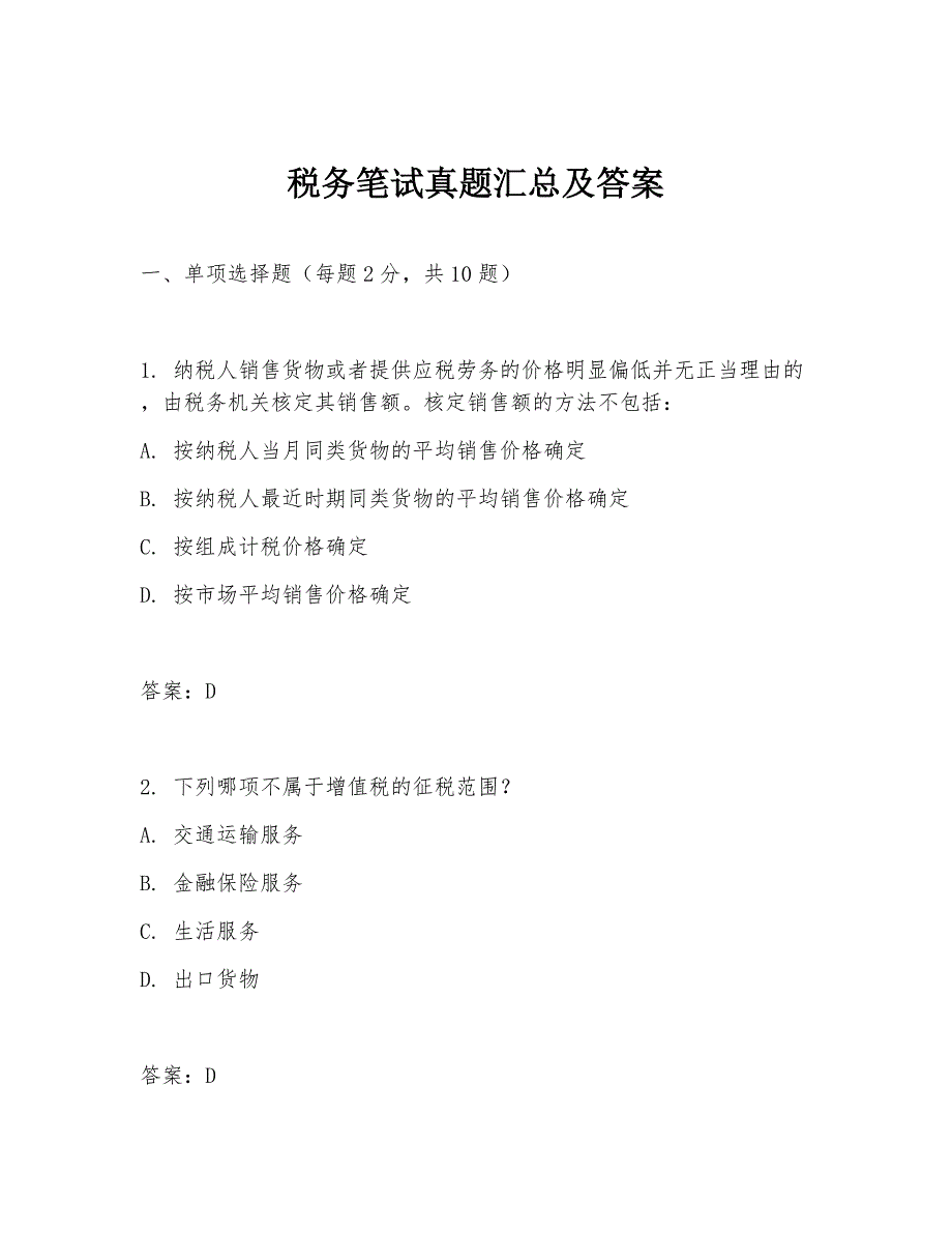 税务笔试真题汇总及答案_第1页