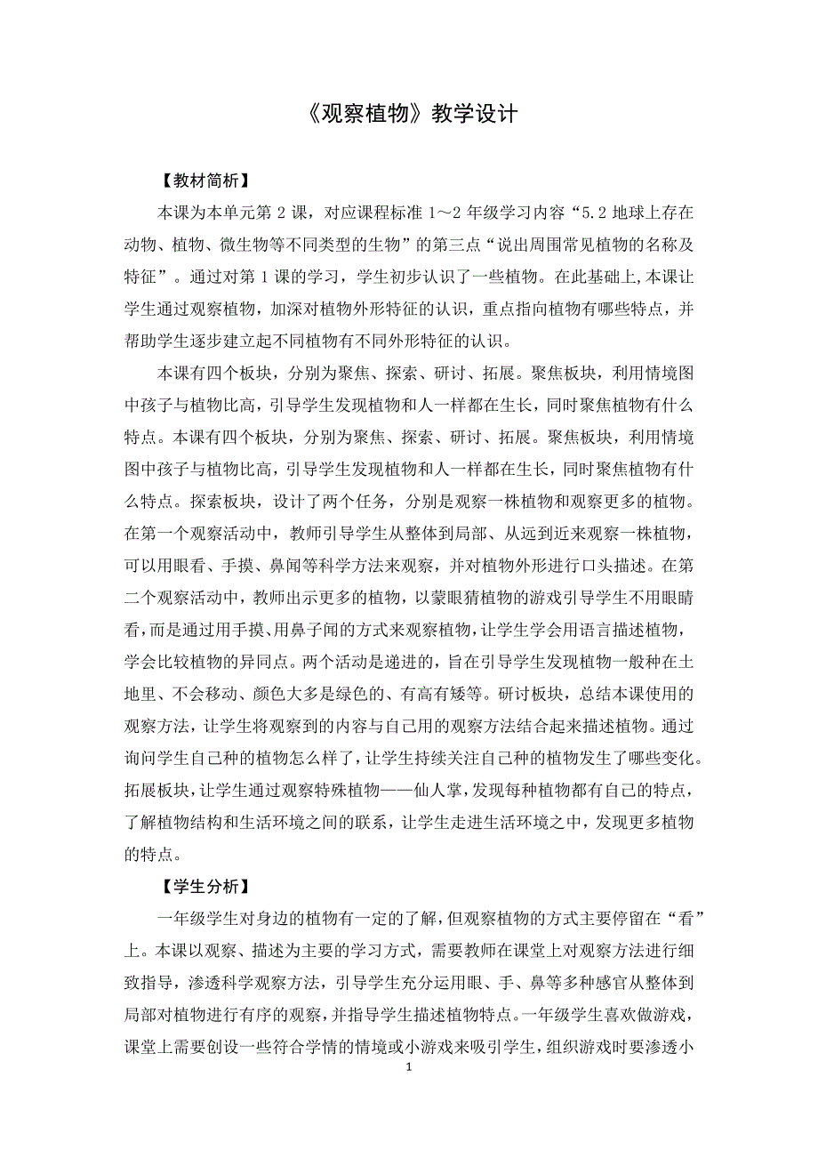 2025年秋一年级科学上册观察植物集体备课教案设计_第1页