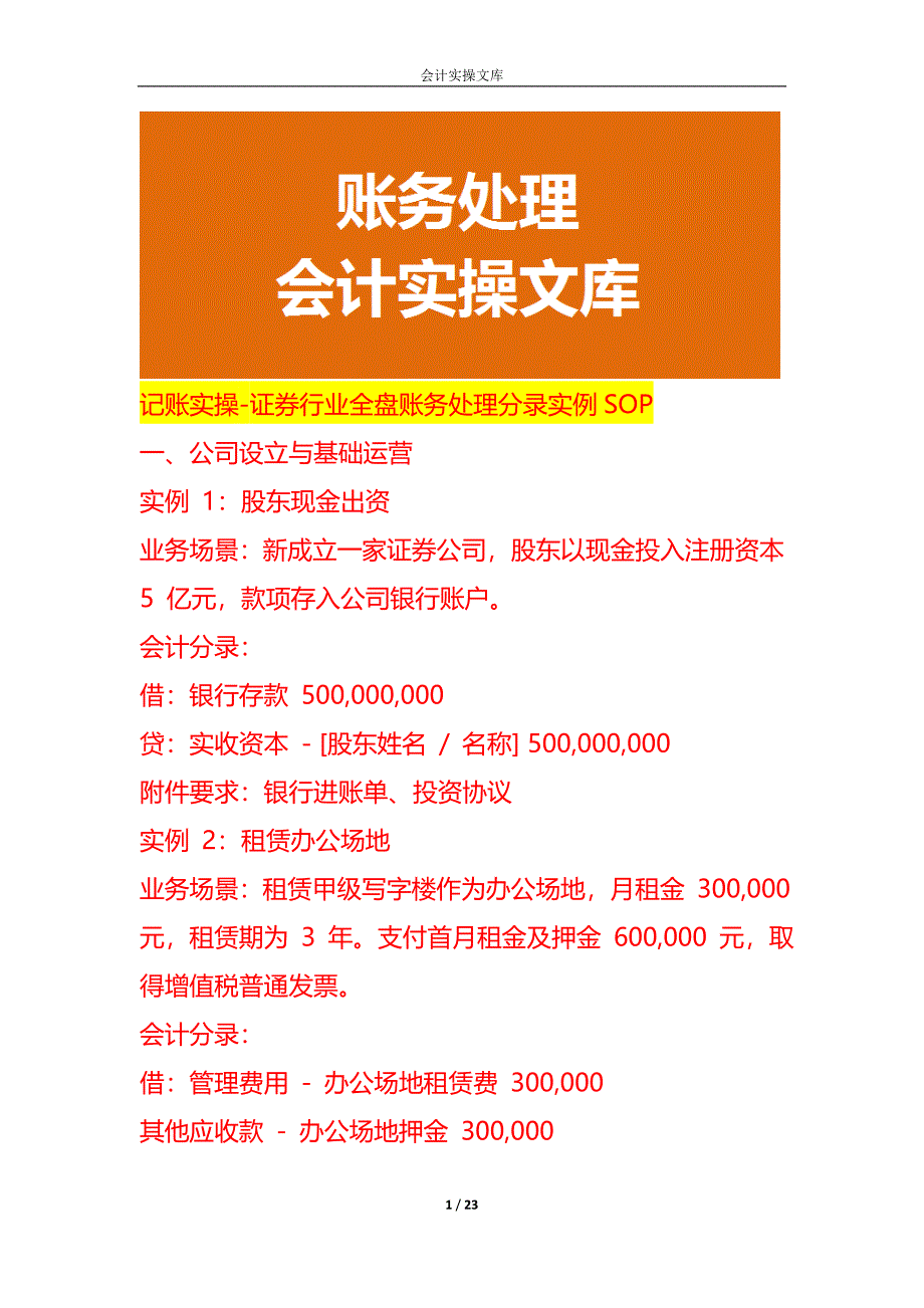 记账实操-证券行业全盘账务处理分录实例SOP_第1页