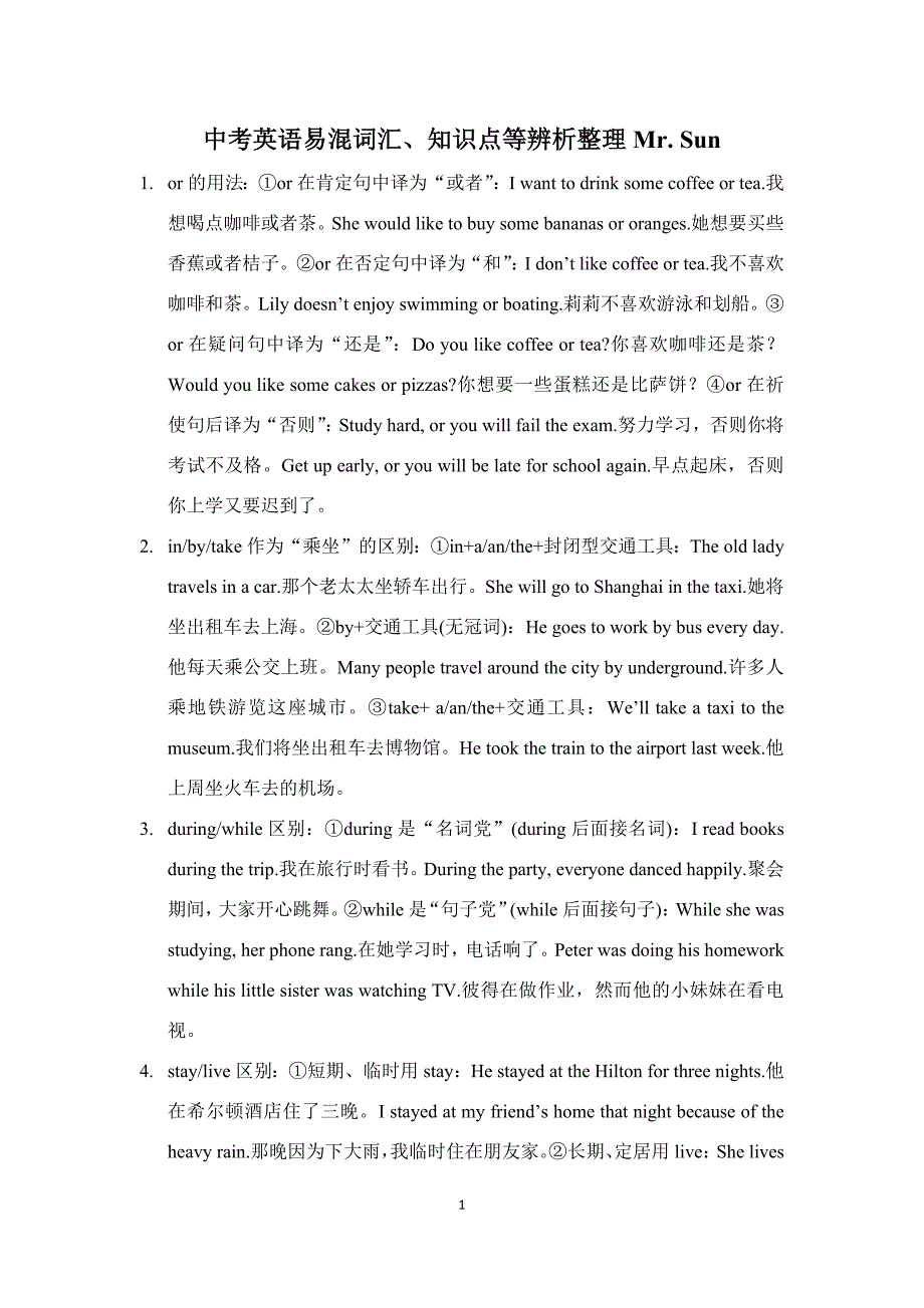中考英语易混词汇、知识点等辨析整理（打印版）_第1页