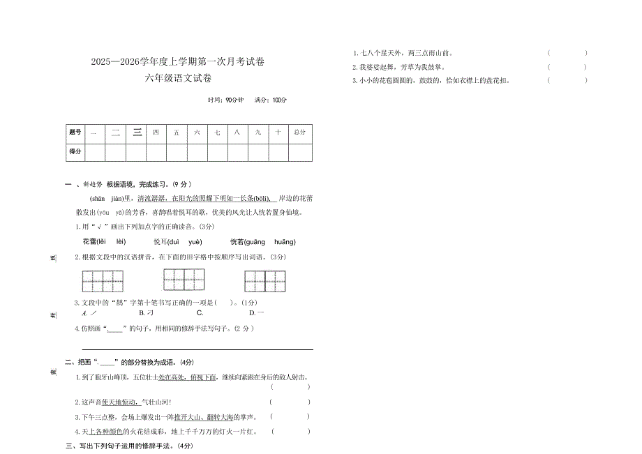 吉林省长春市农安县2025—2026学年度上学期第一次月考试卷 六年级语文试卷（含答案）_第1页