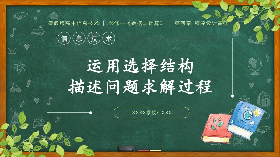 运用选择结构描述问题求解过程说课课件-2025-2026学年粤教版高中信息技术必修一_第1页