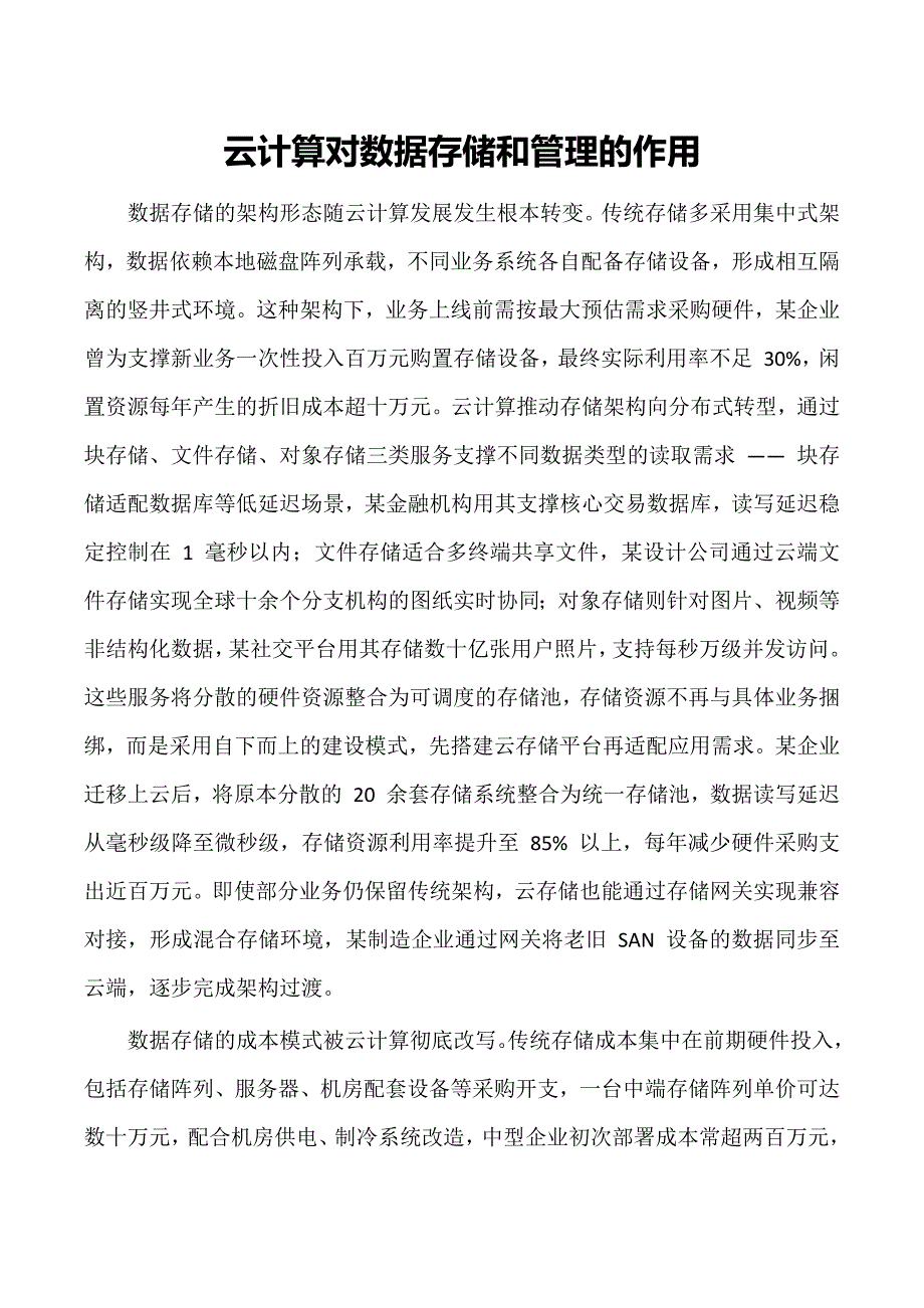云计算对数据存储和管理的作用_第1页