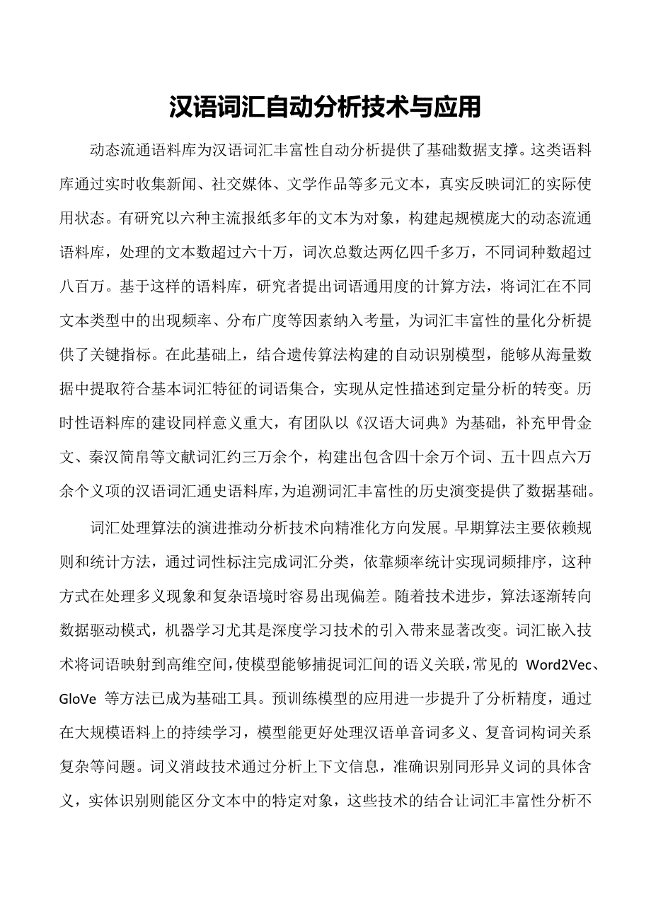 汉语词汇自动分析技术与应用_第1页