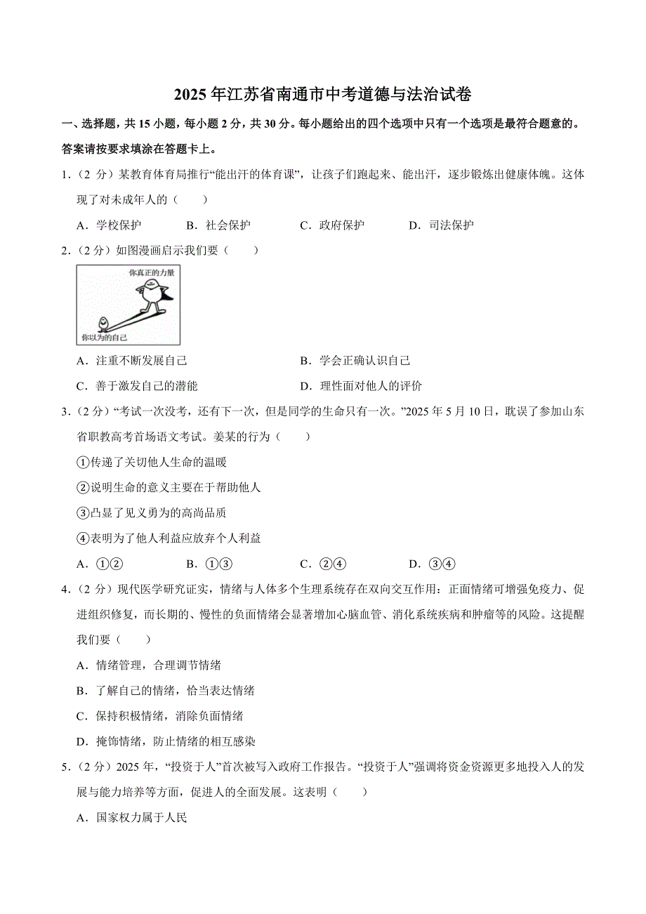 2025年江苏省南通市中考道德与法治试卷及答案_第1页