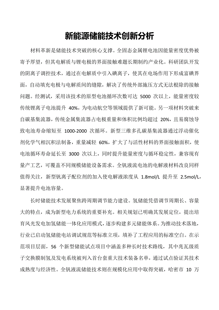 新能源储能技术创新分析_第1页