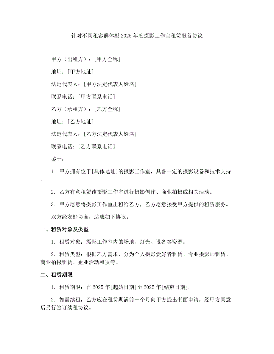 针对不同租客群体型2025年度摄影工作室租赁服务协议_第1页