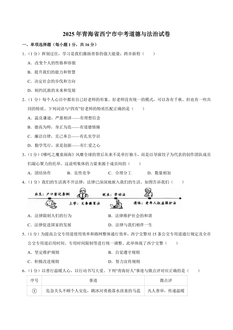 2025年青海省西宁市中考道德与法治试卷及答案_第1页