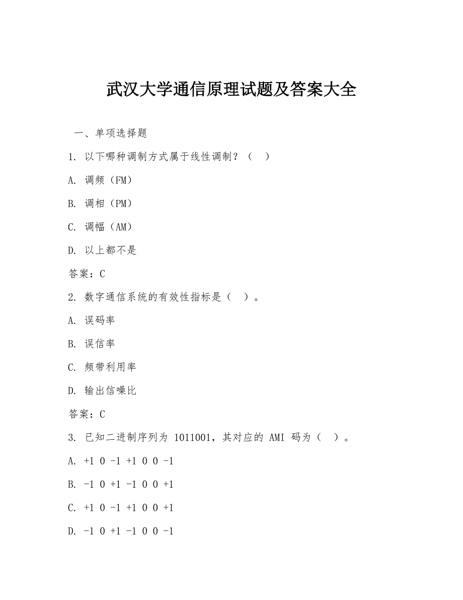 武汉大学通信原理试题及答案大全_第1页