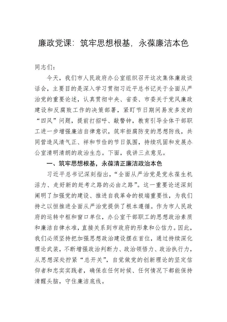 廉政党课：筑牢思想根基永葆廉洁本色_第1页