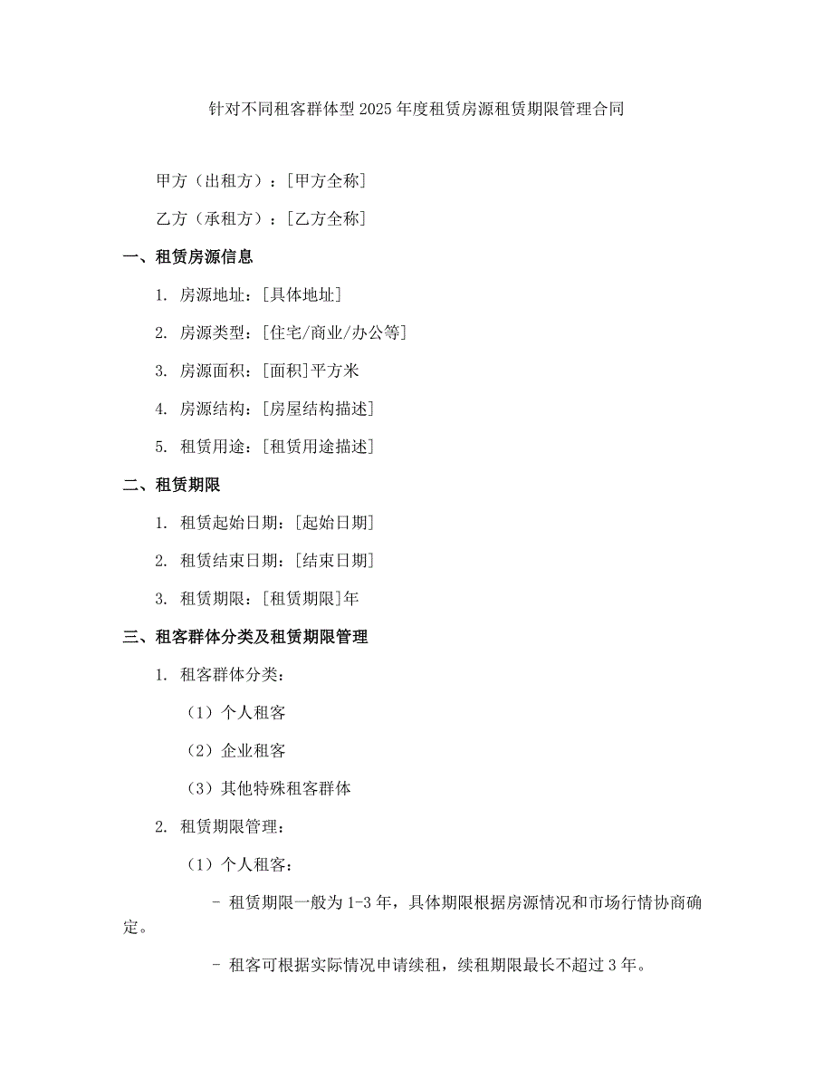 针对不同租客群体型2025年度租赁房源租赁期限管理合同_第1页