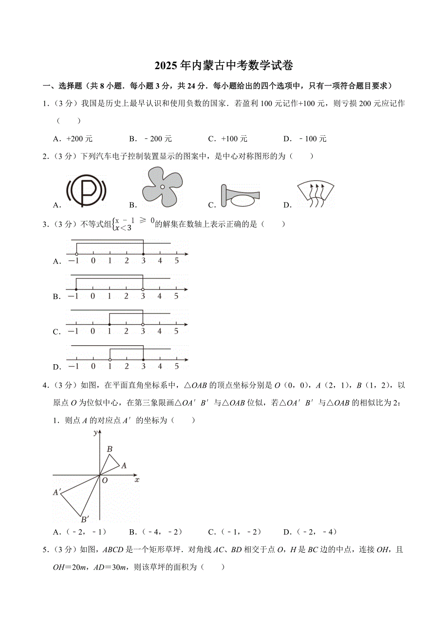 2025中考真题--内蒙古中考数学试卷（含答案）_第1页
