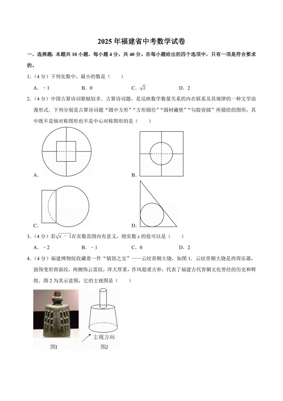 2025中考真题--福建省中考数学试卷（含答案）_第1页