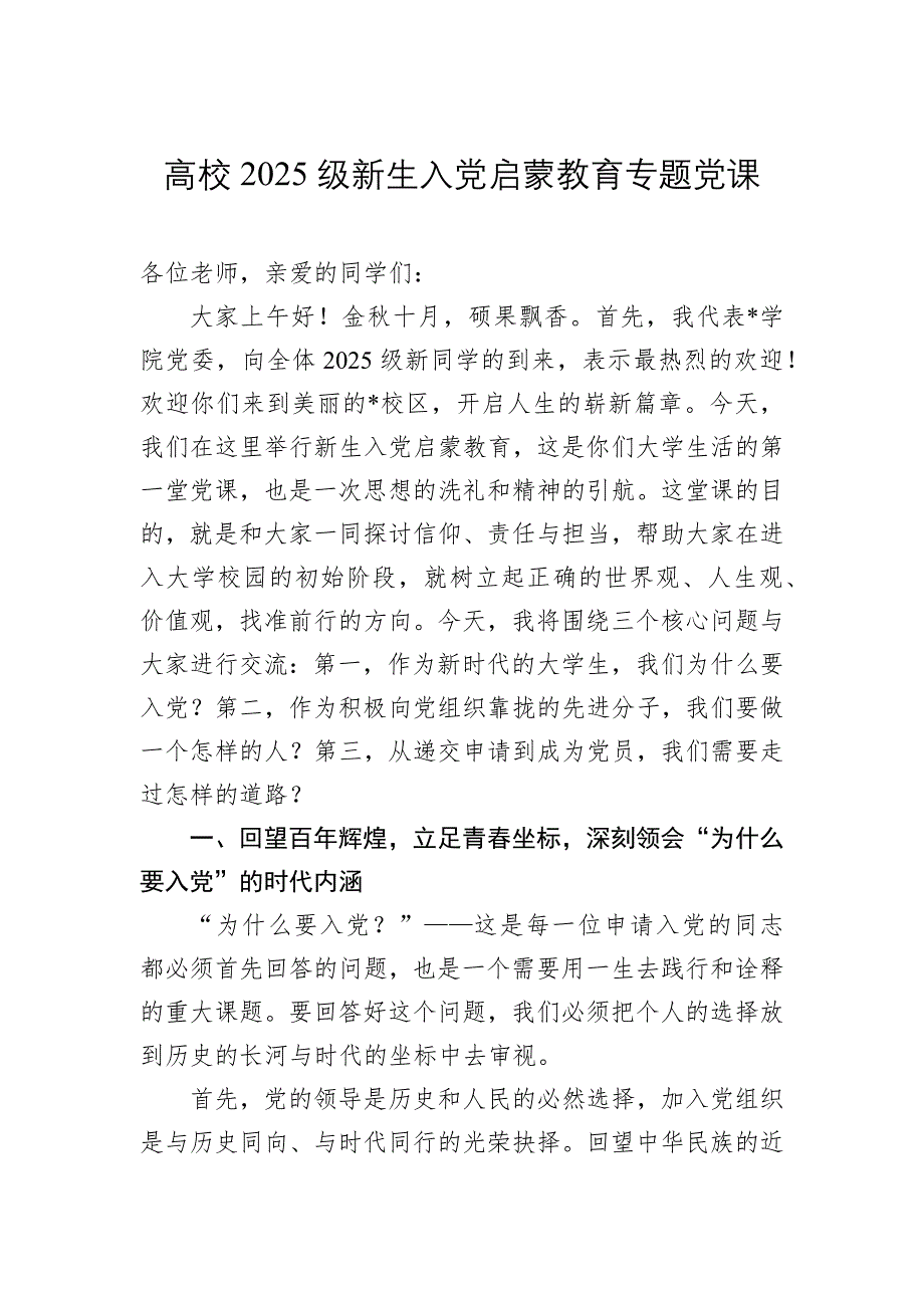 高校2025级新生入党启蒙教育专题党课_第1页