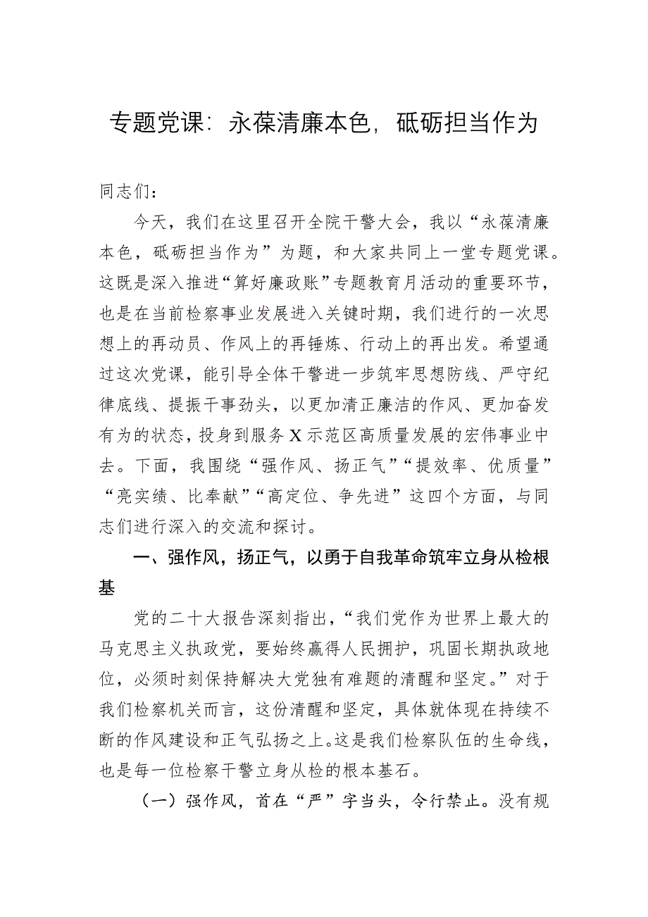 专题党课：永葆清廉本色砥砺担当作为_第1页