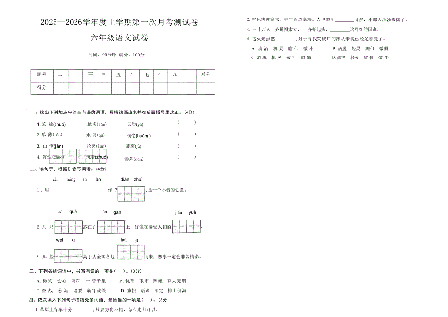 吉林省长春市九台区2025—2026学年度上学期第一次月考测试卷 六年级语文试卷（含答案）_第1页