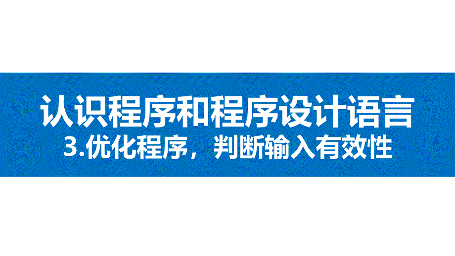 项目六《认识程序和程序设计语言》第三节说课课件-2025-2026学年高一信息技术必修一沪科版_第1页