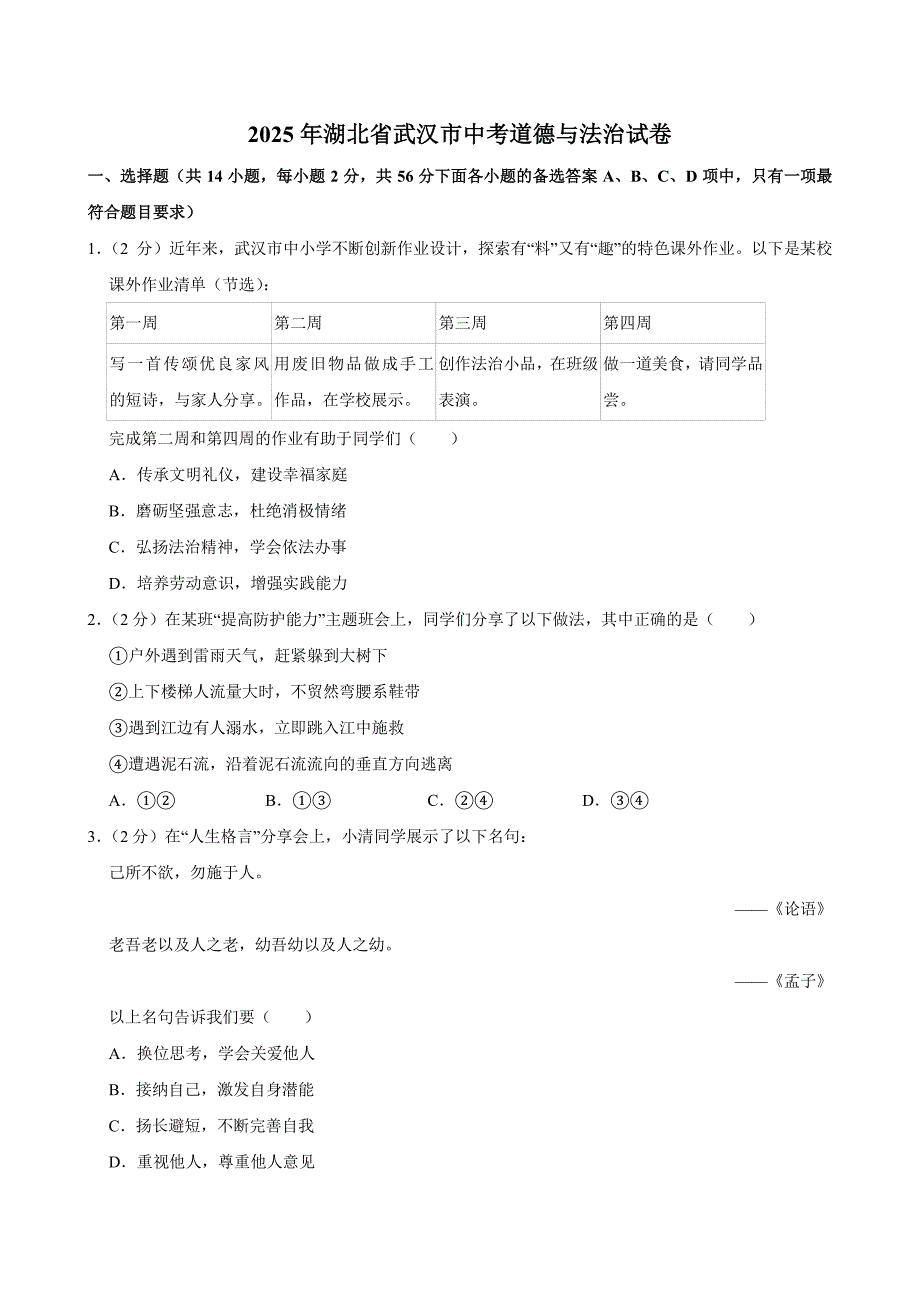 2025年湖北省武汉市中考道德与法治试卷及答案_第1页
