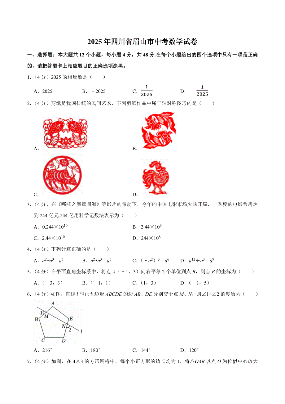 2025中考真题--四川省眉山市中考数学试卷（含答案）_第1页