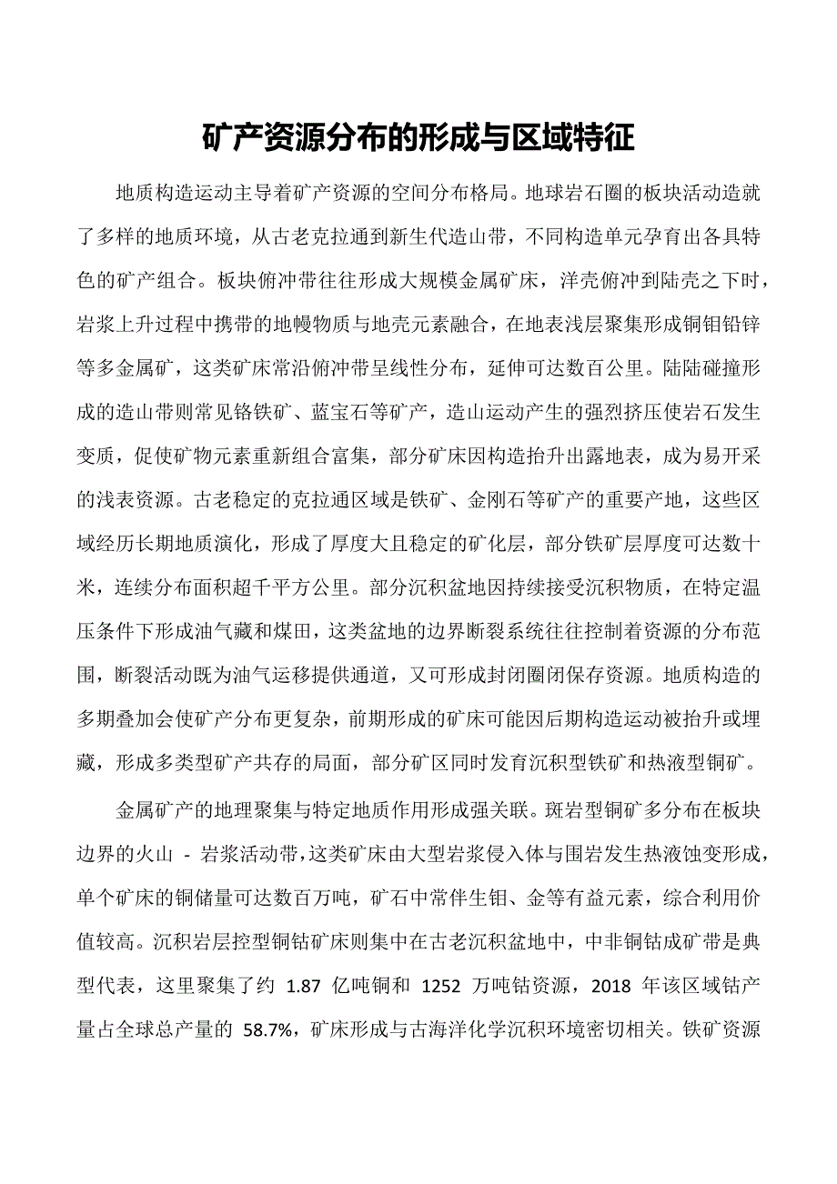 矿产资源分布的形成与区域特征_第1页