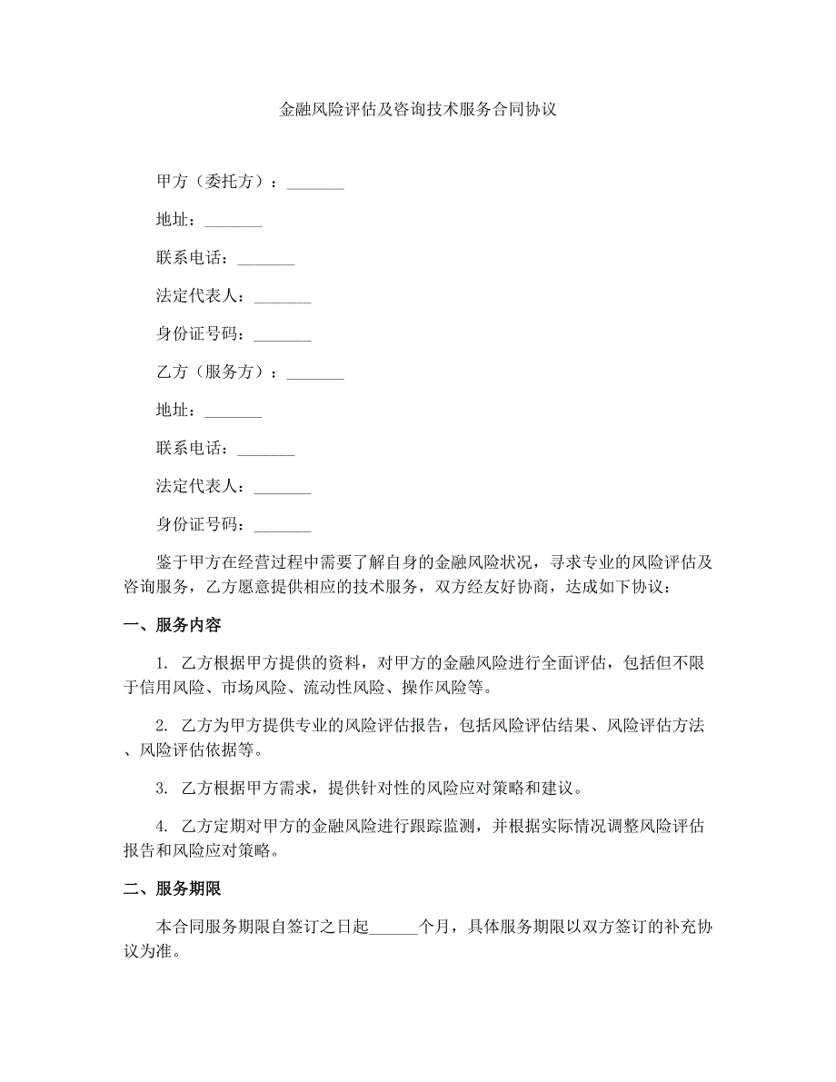 金融风险评估及咨询技术服务合同协议_第1页
