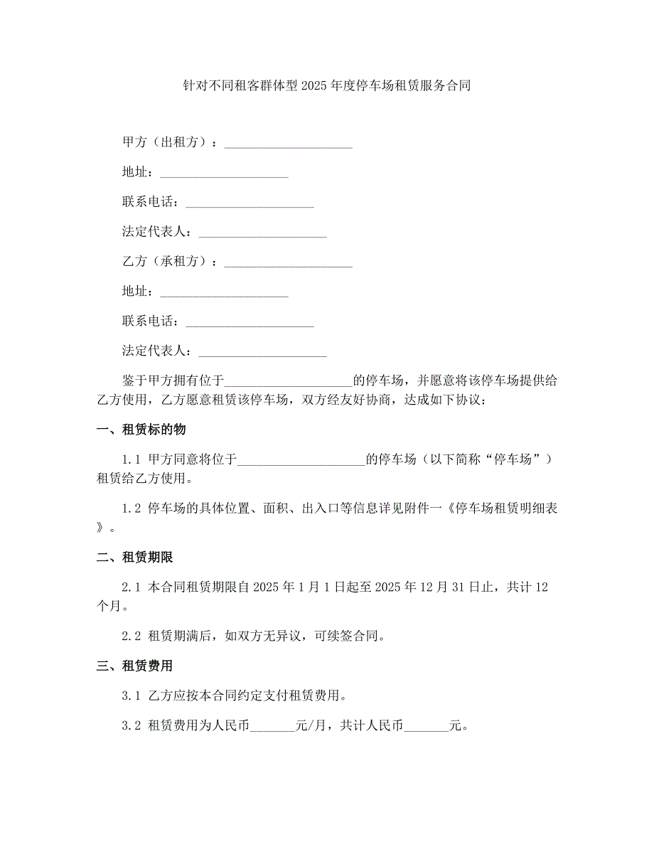 针对不同租客群体型2025年度停车场租赁服务合同_第1页