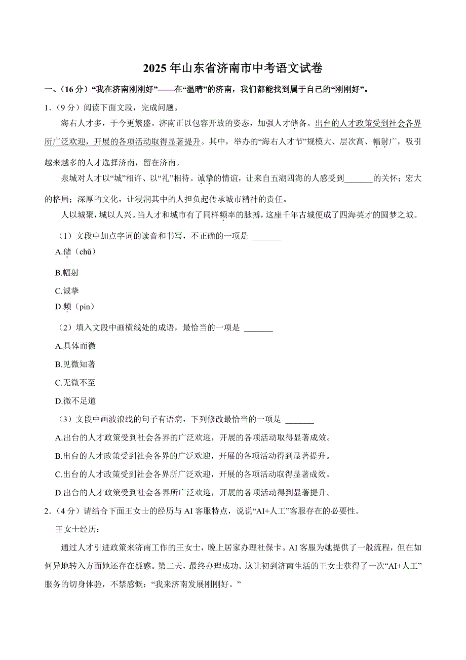 2025年山东省济南市中考语文试卷及答案_第1页