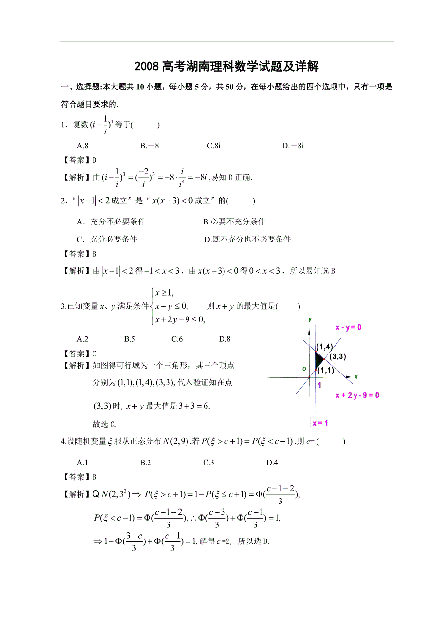 2008年高考数学试卷和参考答案（湖南卷.理科）_第1页