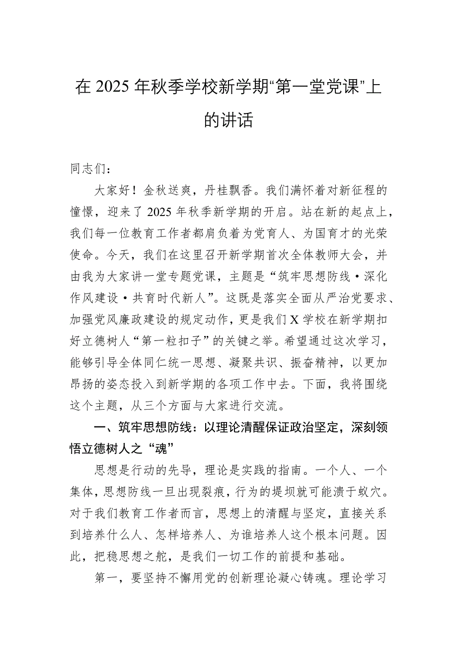 在2025年秋季学校新学期“第一堂党课”上的讲话_第1页