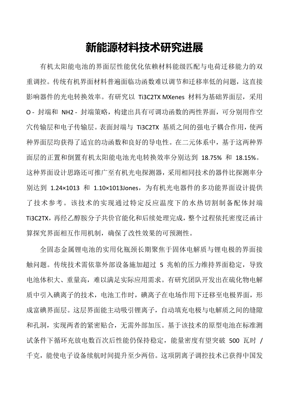 新能源材料技术研究进展_第1页