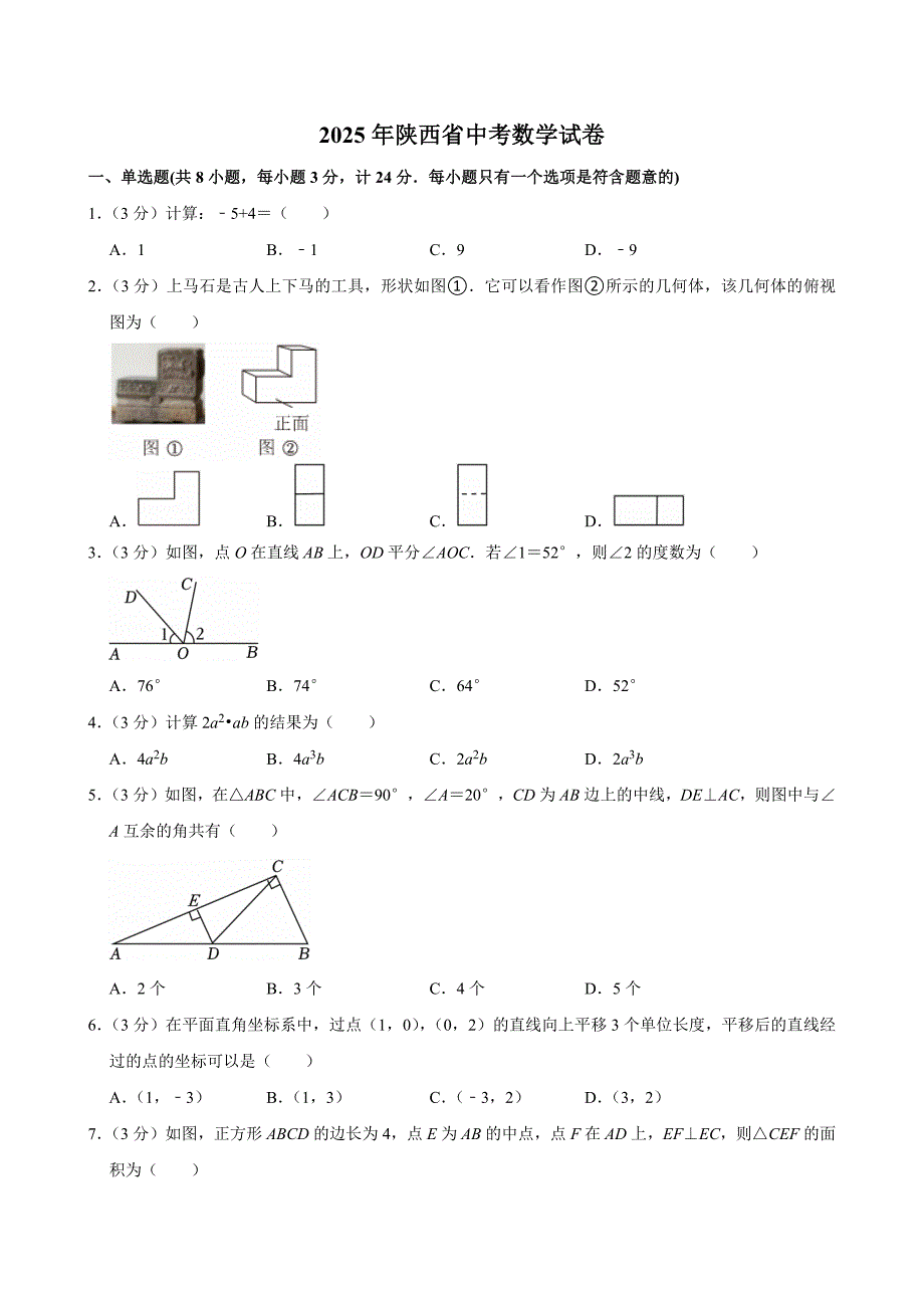 2025中考真题--陕西省中考数学试卷（含答案）_第1页