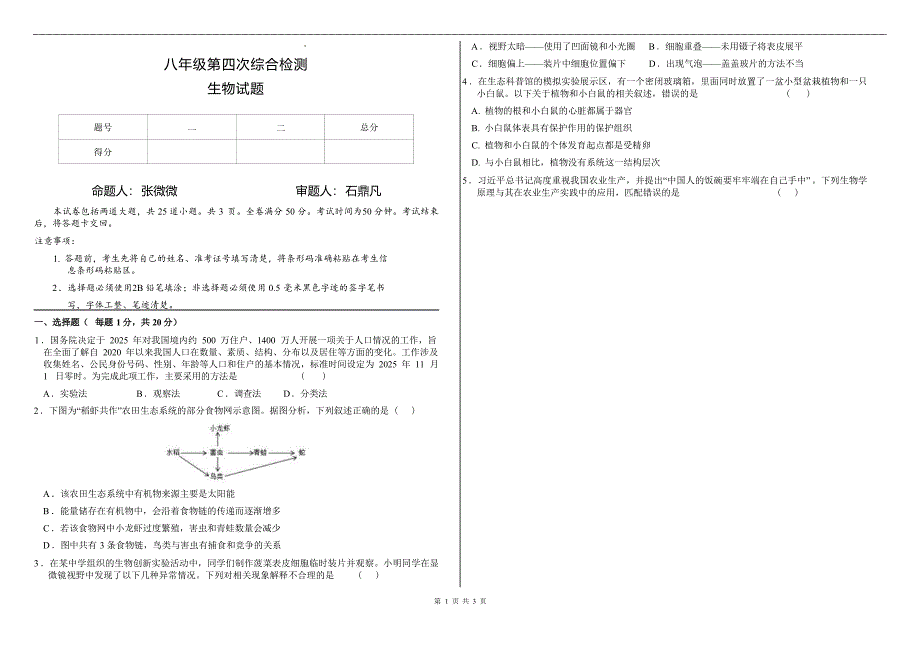 2025~2026学年度下学期八年级第四次综合检测 生物（含答案）_第1页
