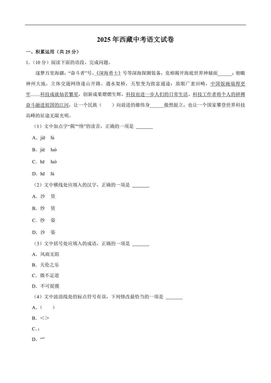2025年西藏中考语文试卷附答案_第1页