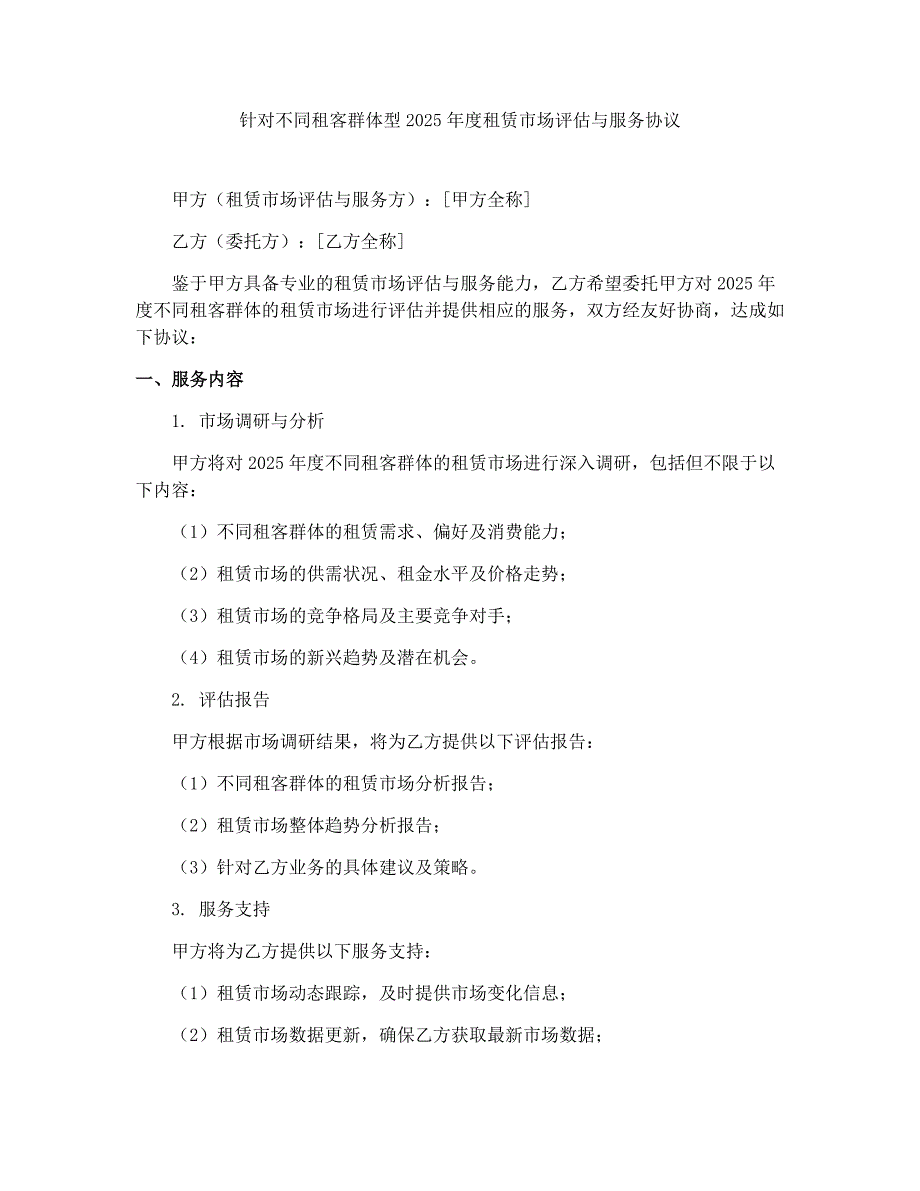 针对不同租客群体型2025年度租赁市场评估与服务协议_第1页