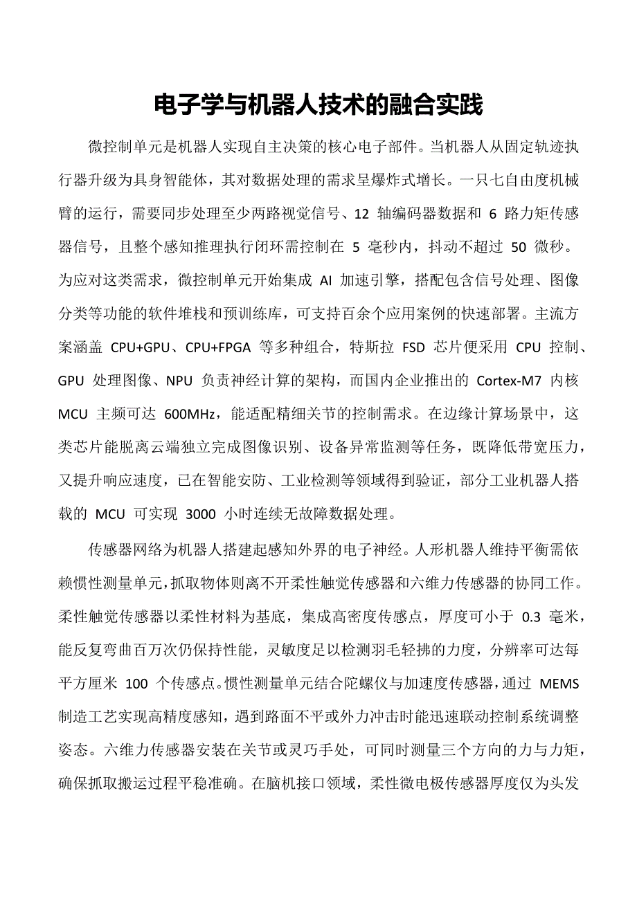 电子学与机器人技术的融合实践_第1页