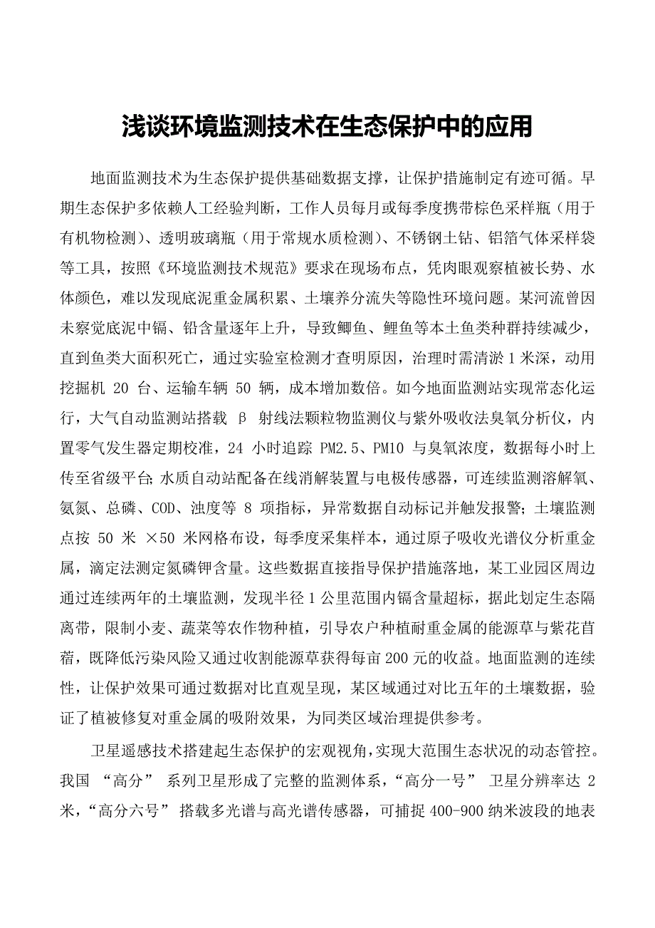 浅谈环境监测技术在生态保护中的应用_第1页