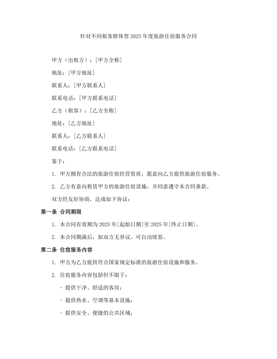 针对不同租客群体型2025年度旅游住宿服务合同_第1页
