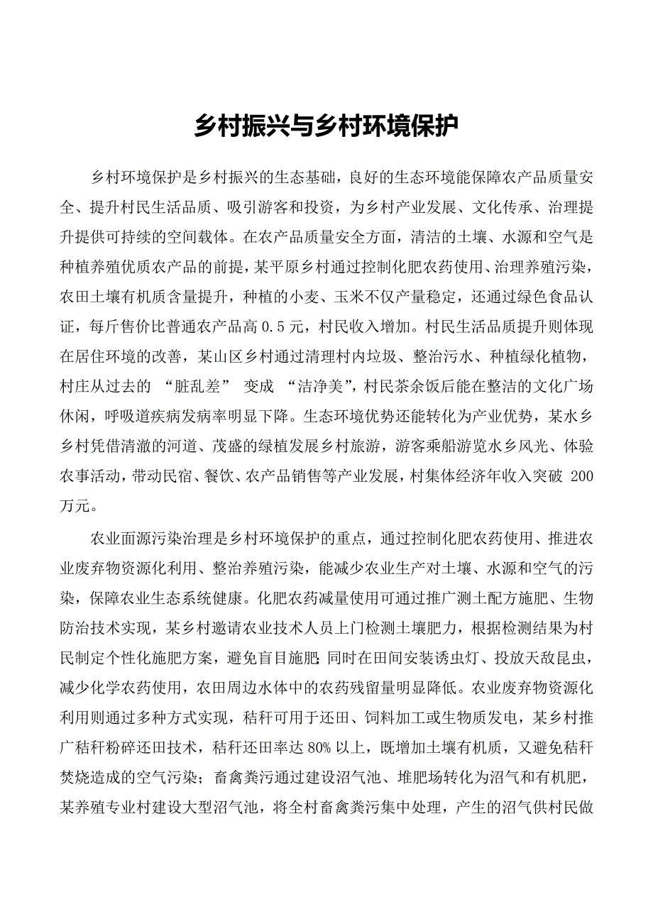 乡村振兴与乡村环境保护_第1页