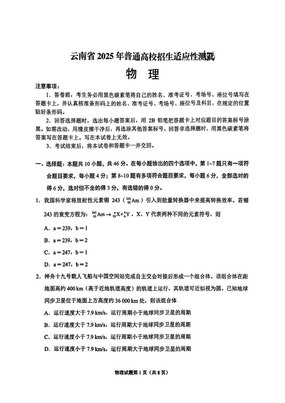 八省2025年云南高考综合改革适应性演练模拟联考-物理试卷（学生版）_第1页