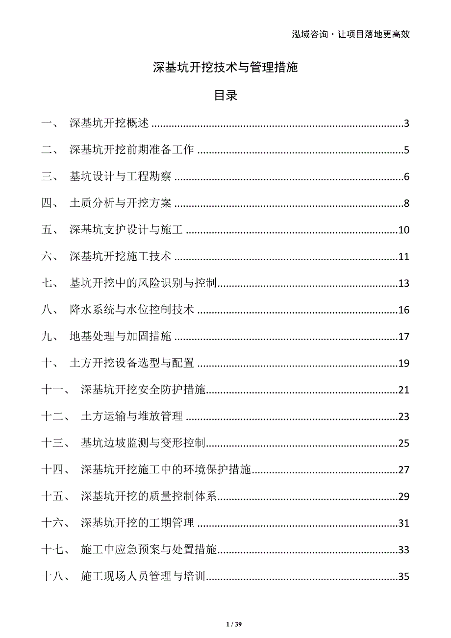 深基坑开挖技术与管理措施_第1页