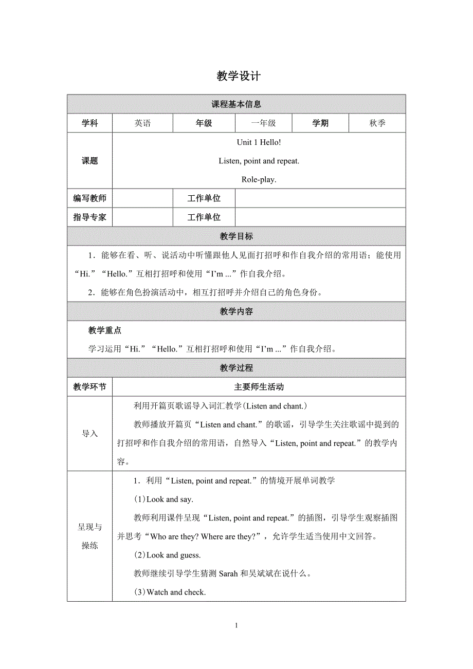 人教版（PEP）新教材小学一年级英语上册Unit 1 Listen point and repeat教参教学设计_第1页