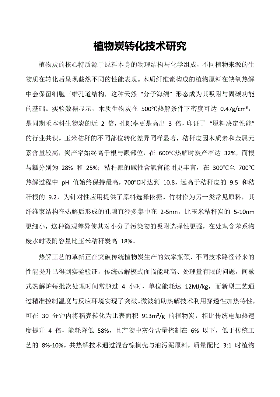 植物炭转化技术研究_第1页