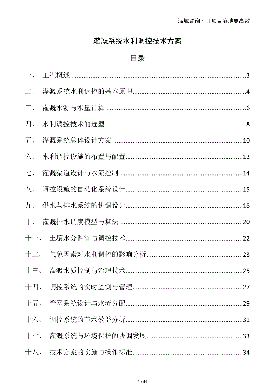 灌溉系统水利调控技术方案_第1页