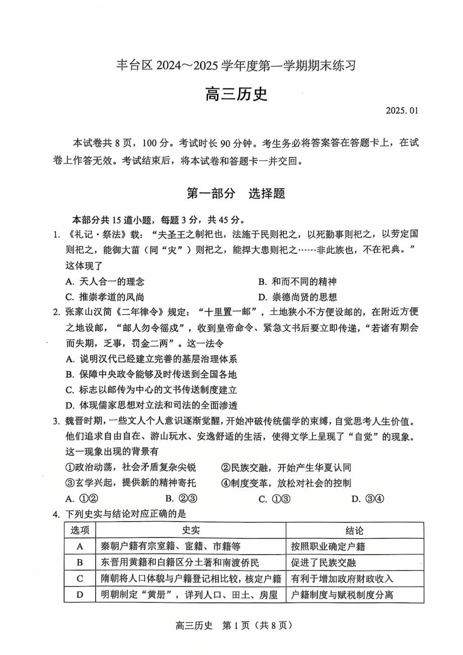 北京丰台区2025届高三上学期1月期末练习-历史试题（含答案）_第1页