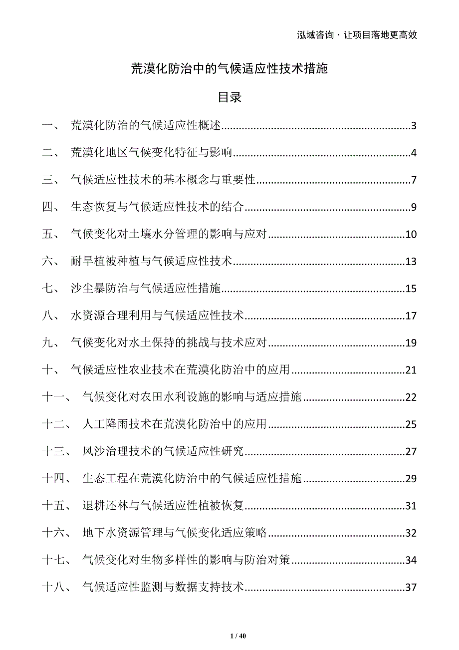荒漠化防治中的气候适应性技术措施_第1页