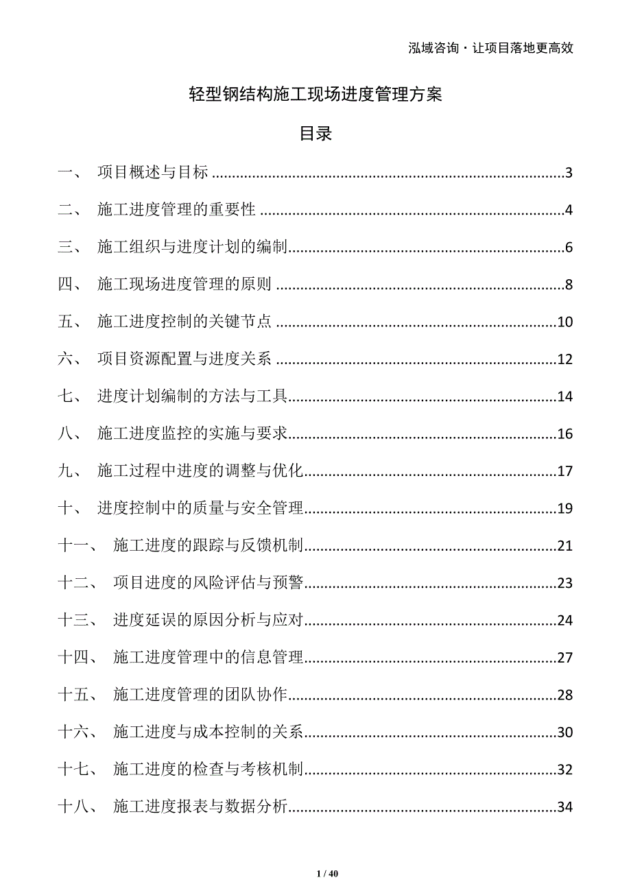 轻型钢结构施工现场进度管理方案_第1页