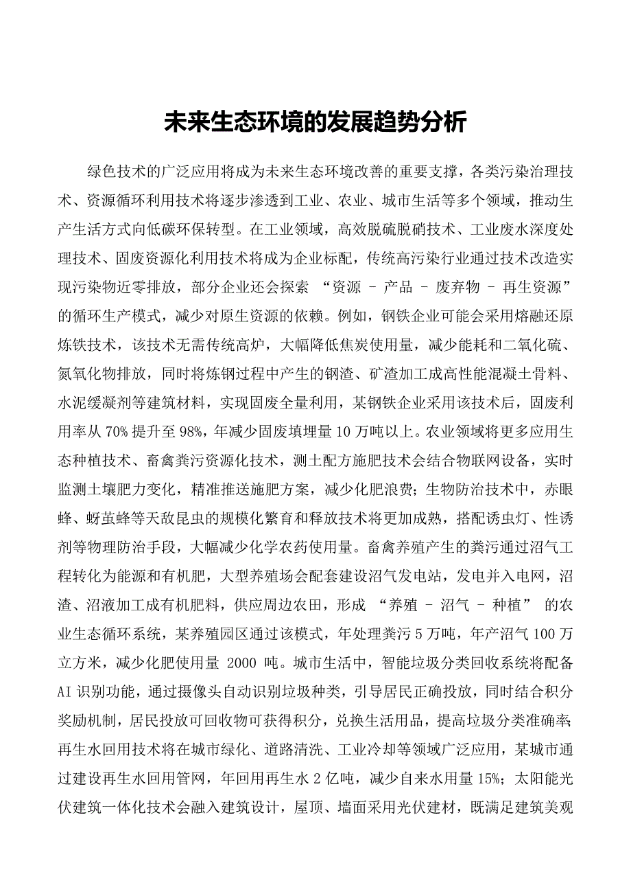 未来生态环境的发展趋势分析_第1页
